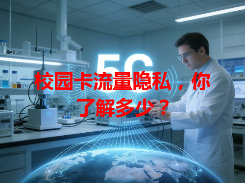 校园卡流量隐私，你了解多少？
