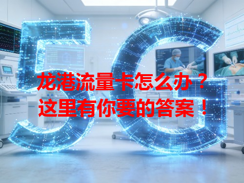 龙港流量卡怎么办？这里有你要的答案！