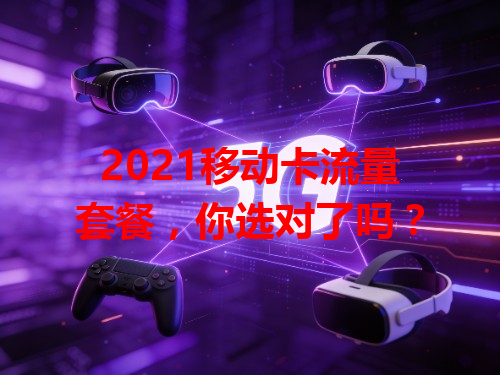 2021移动卡流量套餐，你选对了吗？