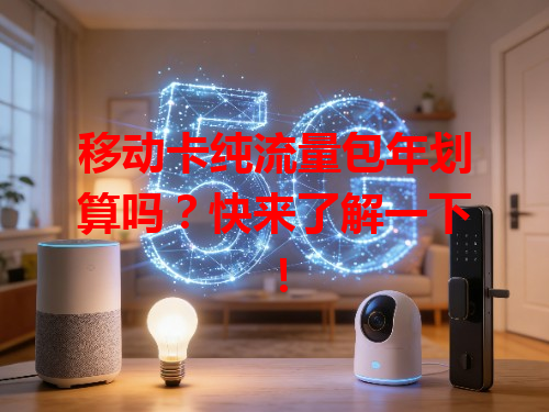 移动卡纯流量包年划算吗？快来了解一下！