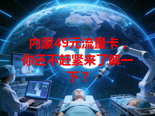 内蒙49元流量卡，你还不赶紧来了解一下？