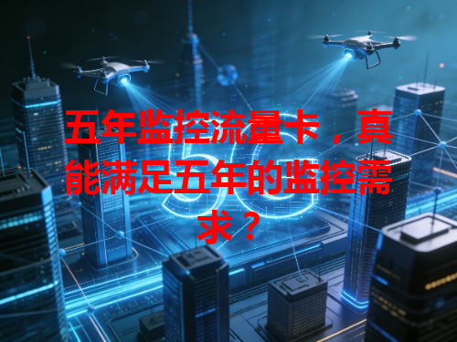 五年监控流量卡，真能满足五年的监控需求？