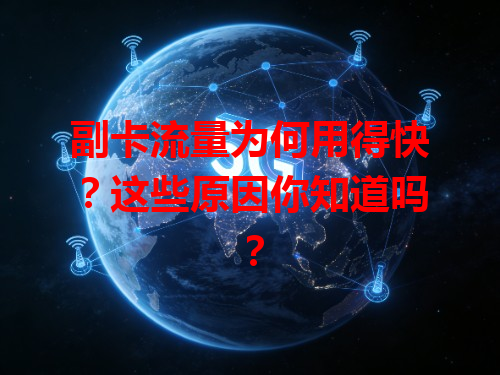 副卡流量为何用得快？这些原因你知道吗？