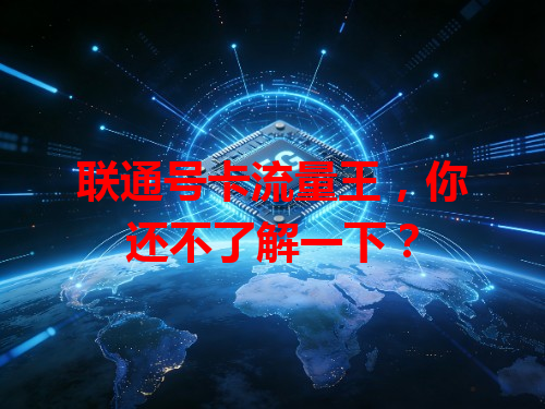 联通号卡流量王，你还不了解一下？