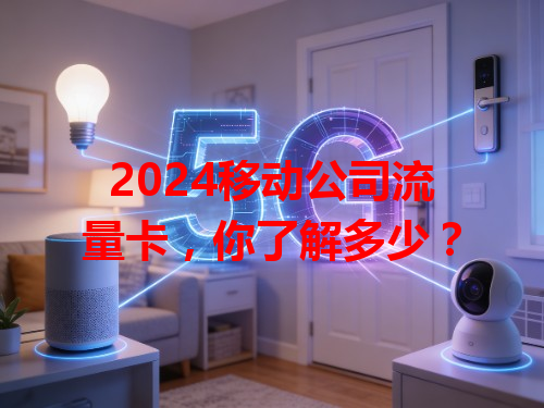 2024移动公司流量卡，你了解多少？