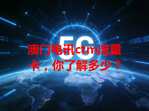 澳门电讯ctm流量卡，你了解多少？