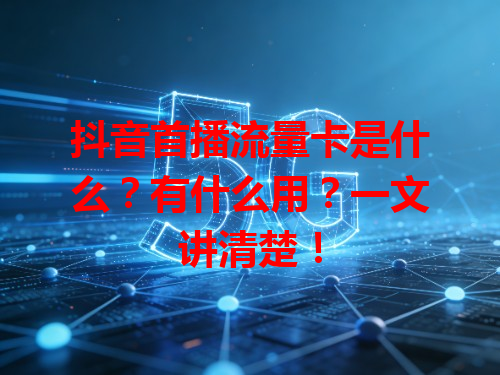 抖音首播流量卡是什么？有什么用？一文讲清楚！