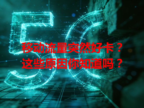 移动流量突然好卡？这些原因你知道吗？