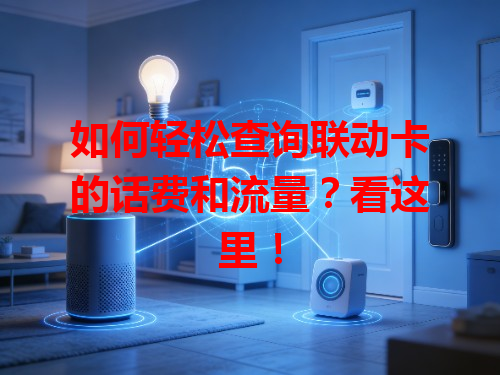 如何轻松查询联动卡的话费和流量？看这里！
