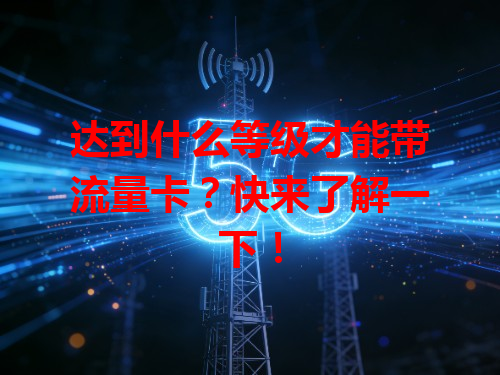 达到什么等级才能带流量卡？快来了解一下！