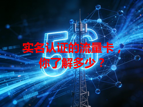 实名认证的流量卡，你了解多少？