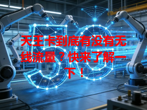 天王卡到底有没有无线流量？快来了解一下！