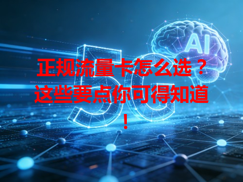 正规流量卡怎么选？这些要点你可得知道！