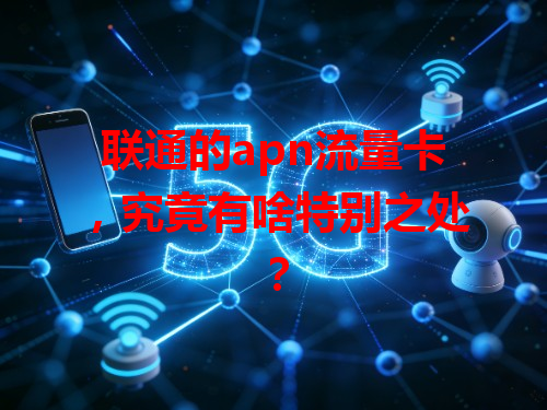 联通的apn流量卡，究竟有啥特别之处？