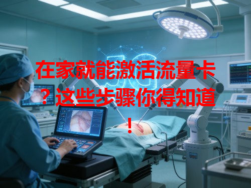 在家就能激活流量卡？这些步骤你得知道！