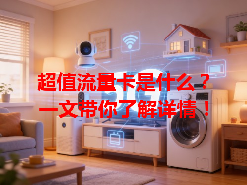 超值流量卡是什么？一文带你了解详情！