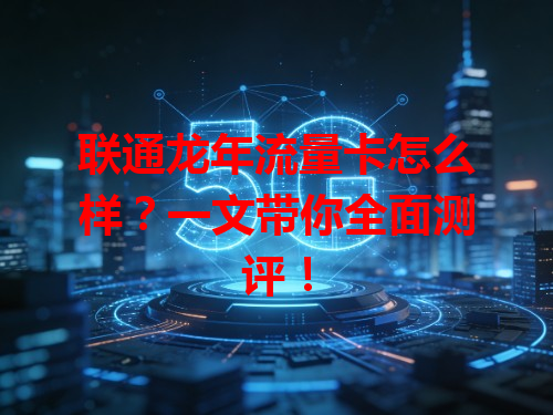 联通龙年流量卡怎么样？一文带你全面测评！