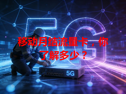 移动月结流量卡，你了解多少？