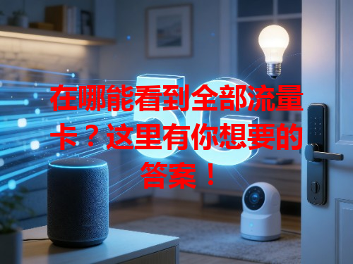 在哪能看到全部流量卡？这里有你想要的答案！
