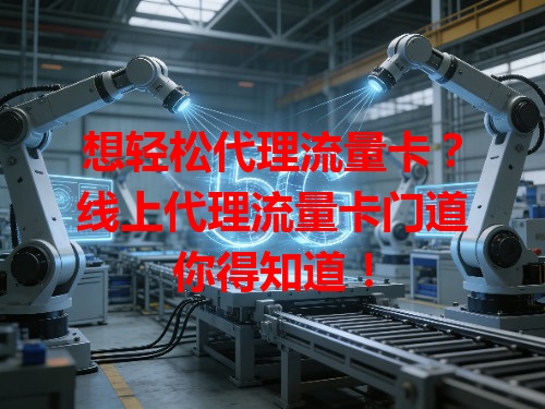 想轻松代理流量卡？线上代理流量卡门道你得知道！