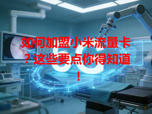 如何加盟小米流量卡？这些要点你得知道！