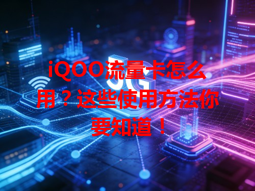 iQOO流量卡怎么用？这些使用方法你要知道！