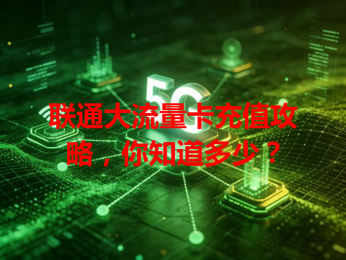 联通大流量卡充值攻略，你知道多少？