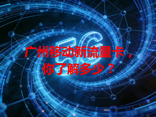 广州移动新流量卡，你了解多少？