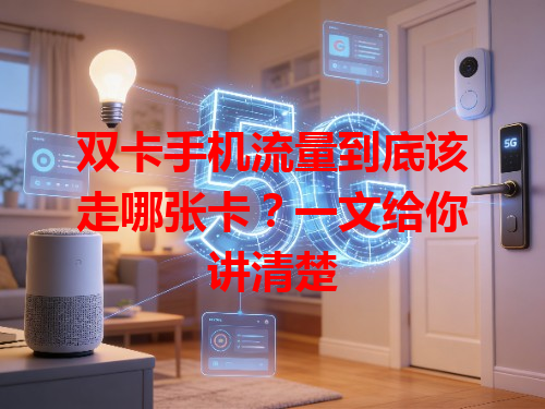 双卡手机流量到底该走哪张卡？一文给你讲清楚