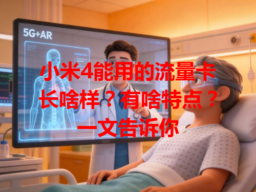 小米4能用的流量卡长啥样？有啥特点？一文告诉你