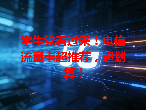 学生党看过来！电信流量卡超推荐，超划算！