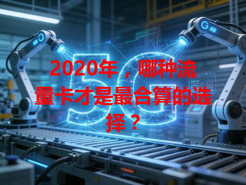 2020年，哪种流量卡才是最合算的选择？