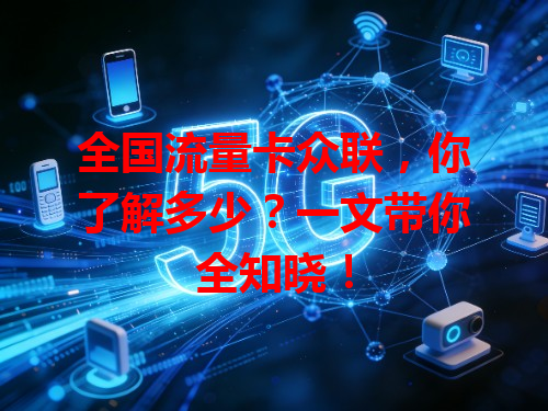 全国流量卡众联，你了解多少？一文带你全知晓！