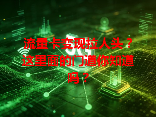 流量卡变现拉人头？这里面的门道你知道吗？