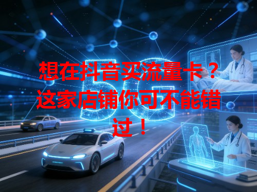 想在抖音买流量卡？这家店铺你可不能错过！