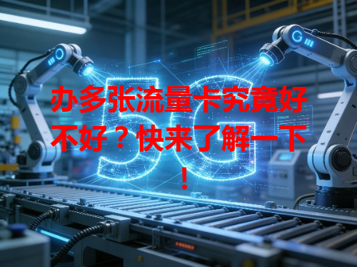 办多张流量卡究竟好不好？快来了解一下！