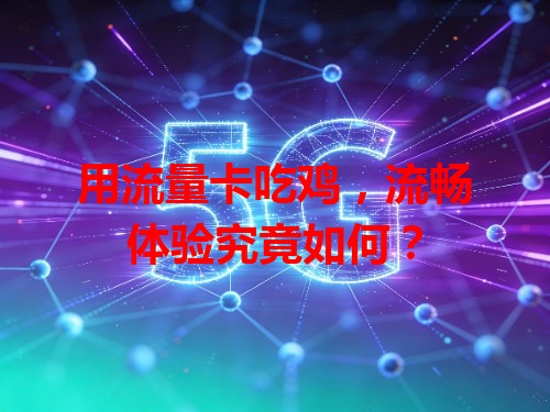 用流量卡吃鸡，流畅体验究竟如何？