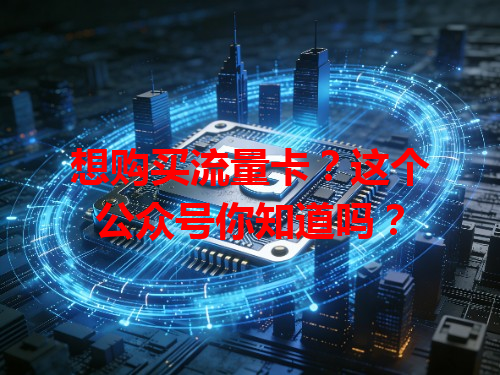 想购买流量卡？这个公众号你知道吗？