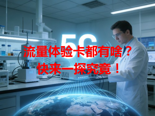 流量体验卡都有啥？快来一探究竟！