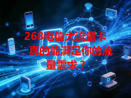 268电信大流量卡，真的能满足你的流量需求？