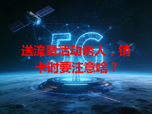 送流量活动诱人，销卡时要注意啥？