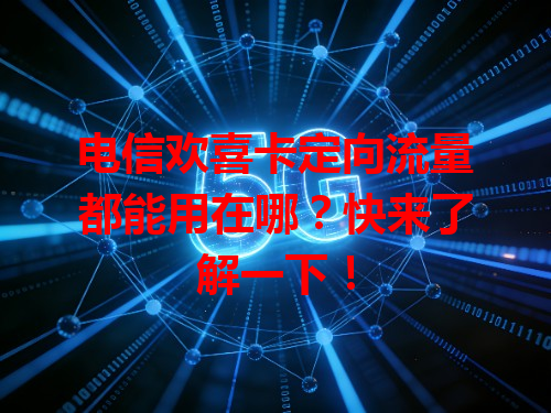 电信欢喜卡定向流量都能用在哪？快来了解一下！