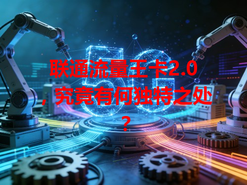 联通流量王卡2.0，究竟有何独特之处？