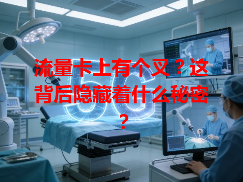 流量卡上有个叉？这背后隐藏着什么秘密？