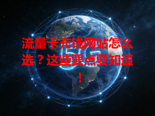 流量卡充钱网站怎么选？这些要点要知道！
