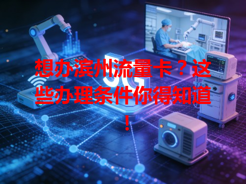 想办滨州流量卡？这些办理条件你得知道！