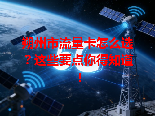 朔州市流量卡怎么选？这些要点你得知道！