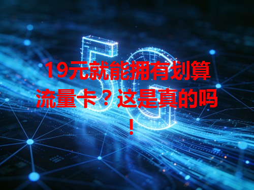 19元就能拥有划算流量卡？这是真的吗！