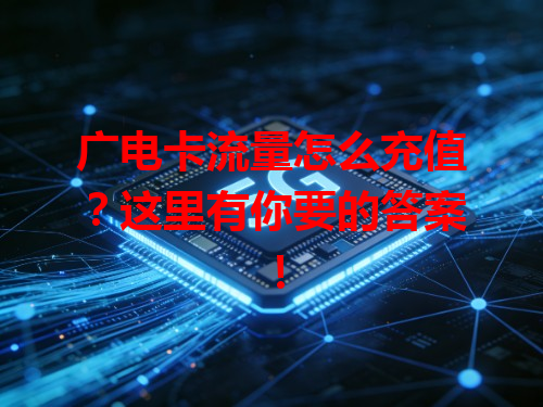 广电卡流量怎么充值?这里有你要的答案!