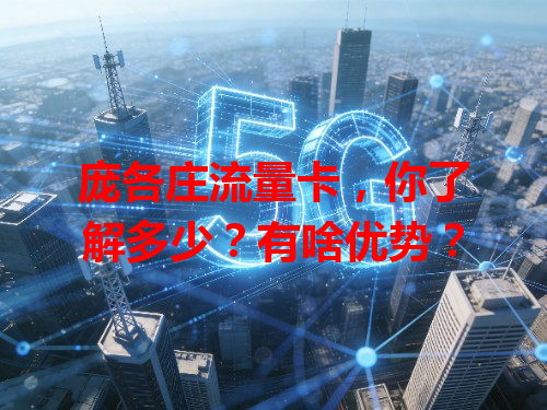 庞各庄流量卡，你了解多少？有啥优势？